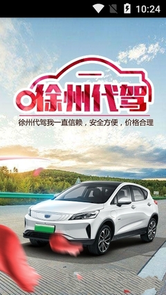 徐州代駕 v7.5.2 便捷、安全的城市出行新選擇